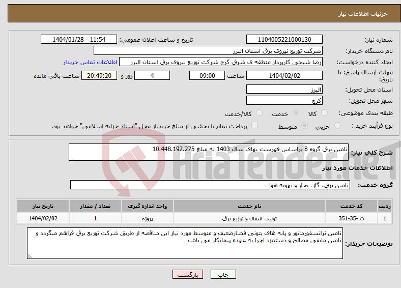 تصویر کوچک آگهی نیاز انتخاب تامین کننده-تامین برق گروه 8 براساس فهرست بهای سال 1403 به مبلغ 10.448.192.275