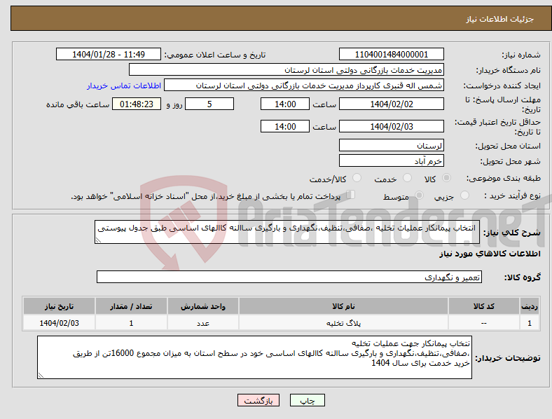 تصویر کوچک آگهی نیاز انتخاب تامین کننده- انتخاب پیمانکار عملیات تخلیه ،صفافی،تنظیف،نگهداری و بارگیری ساالنه کاالهای اساسی طبق جدول پیوستی