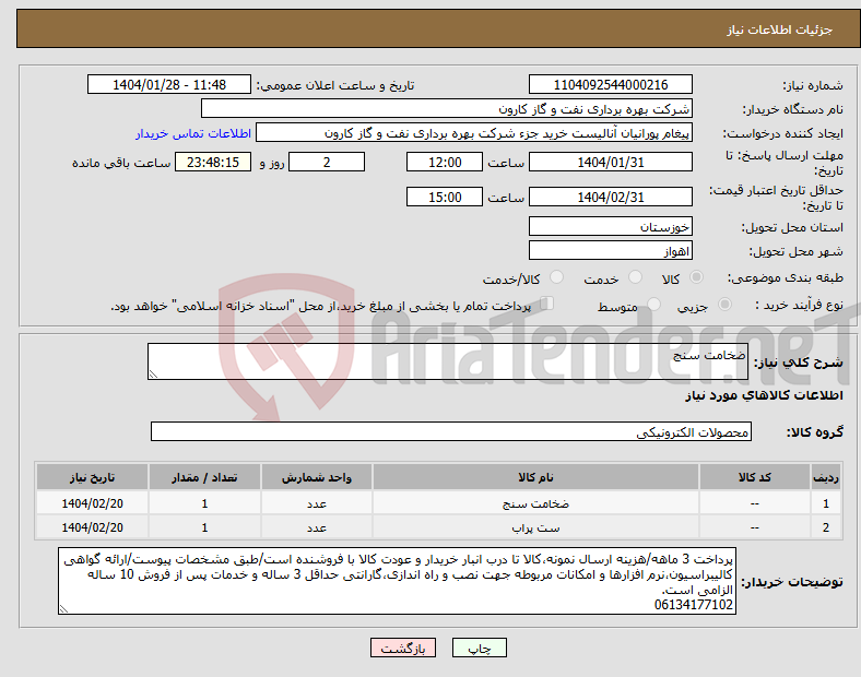 تصویر کوچک آگهی نیاز انتخاب تامین کننده-ضخامت سنج