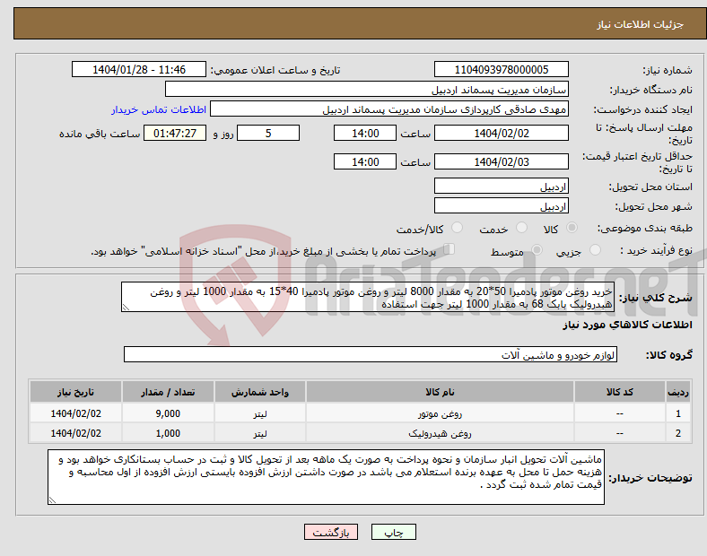 تصویر کوچک آگهی نیاز انتخاب تامین کننده-خرید روغن موتور پادمیرا 50*20 به مقدار 8000 لیتر و روغن موتور پادمیرا 40*15 به مقدار 1000 لیتر و روغن هیدرولیک بابک 68 به مقدار 1000 لیتر جهت استفاده