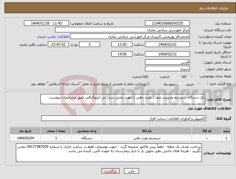 تصویر کوچک آگهی نیاز انتخاب تامین کننده-یک دستگاه سیستم مدیریت صف ( نوبت دهی ) جهت بخش سی تی آنژیوگرافی طبق مشخصات پیوست 