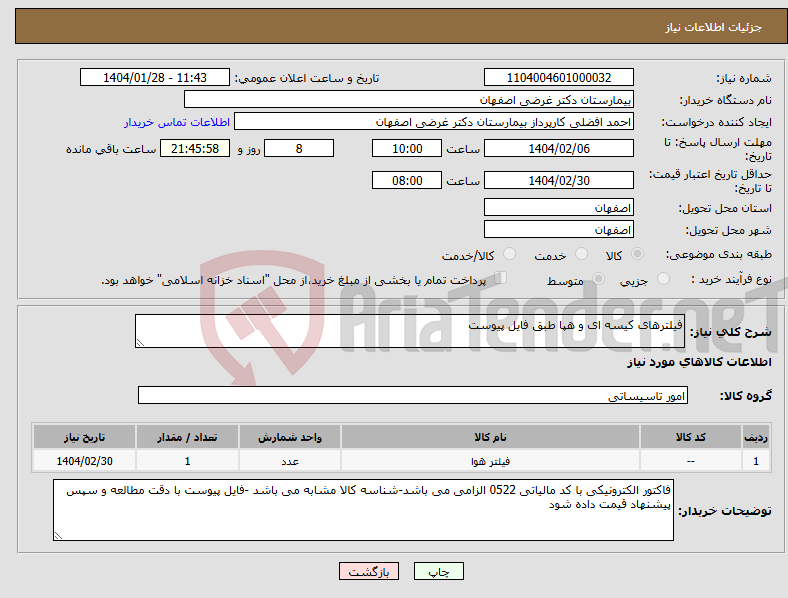 تصویر کوچک آگهی نیاز انتخاب تامین کننده-فیلترهای کیسه ای و هپا طبق فایل پیوست