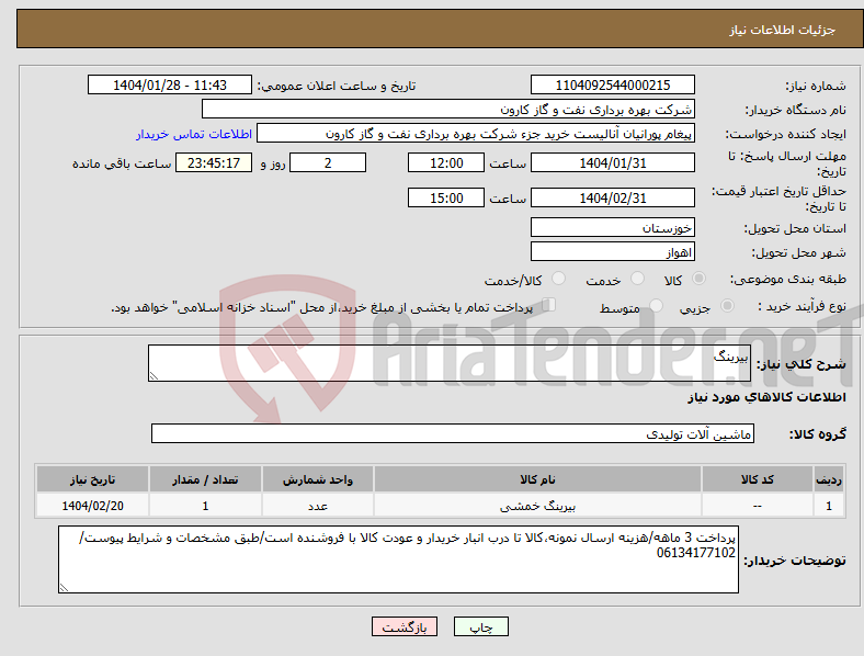 تصویر کوچک آگهی نیاز انتخاب تامین کننده-بیرینگ
