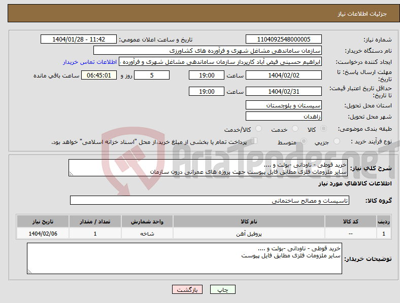 تصویر کوچک آگهی نیاز انتخاب تامین کننده-خرید قوطی - ناودانی -بولت و .... سایر ملزومات فلزی مطابق فایل پیوست جهت پروژه های عمرانی درون سازمان