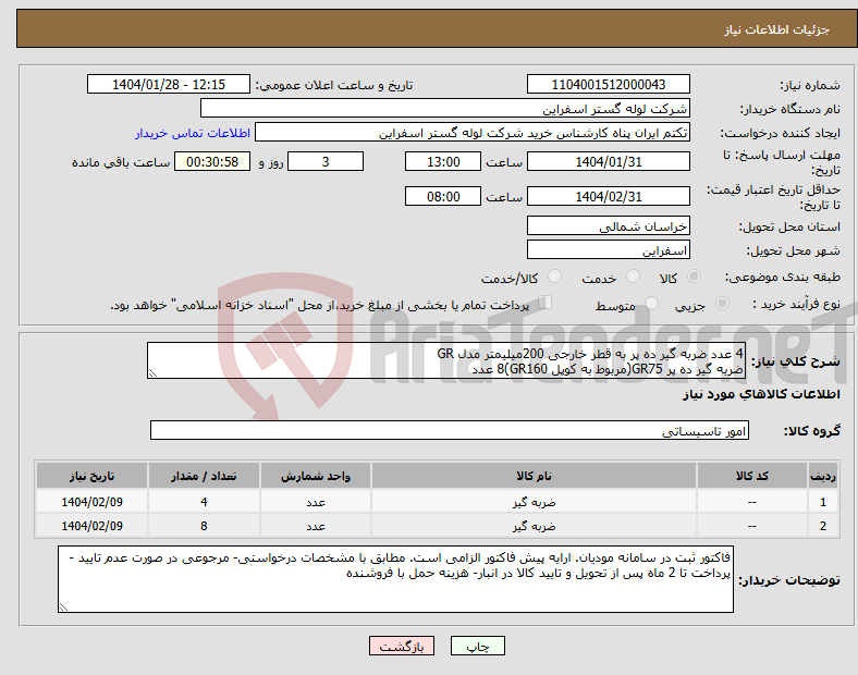 تصویر کوچک آگهی نیاز انتخاب تامین کننده-4 عدد ضربه گیر ده پر به قطر خارجی 200میلیمتر مدل GR ضربه گیر ده پر GR75(مربوط به کوپل GR160)8 عدد 