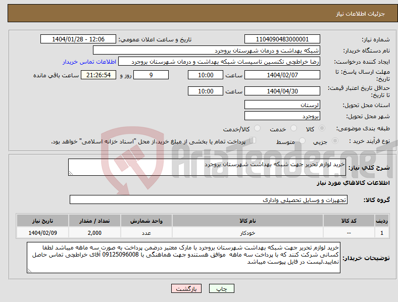 تصویر کوچک آگهی نیاز انتخاب تامین کننده-خرید لوازم تحریر جهت شبکه بهداشت شهرستان بروجرد
