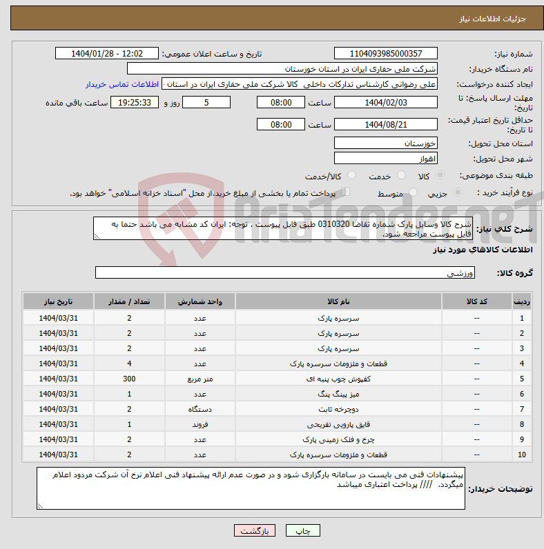 تصویر کوچک آگهی نیاز انتخاب تامین کننده-شرح کالا وسایل پارک شماره تقاضا 0310320 طبق فایل پیوست . توجه: ایران کد مشابه می باشد حتما به فایل پیوست مراجعه شود. 