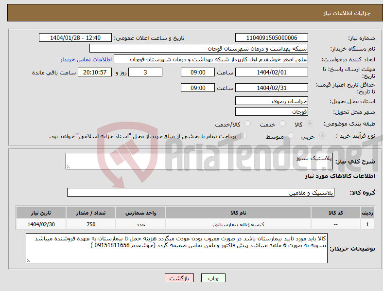 تصویر کوچک آگهی نیاز انتخاب تامین کننده-پلاستیک نسوز