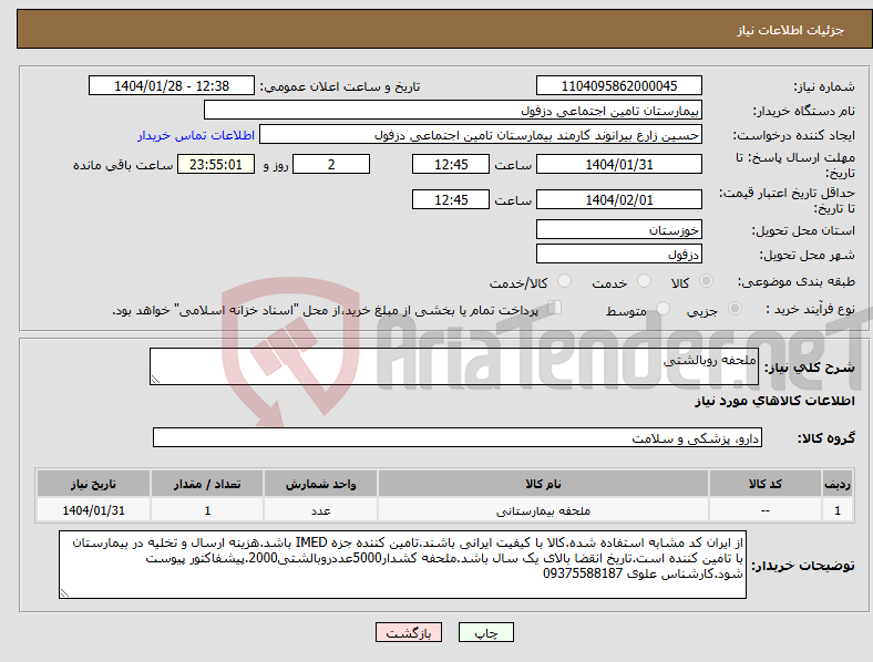 تصویر کوچک آگهی نیاز انتخاب تامین کننده-ملحفه روبالشتی