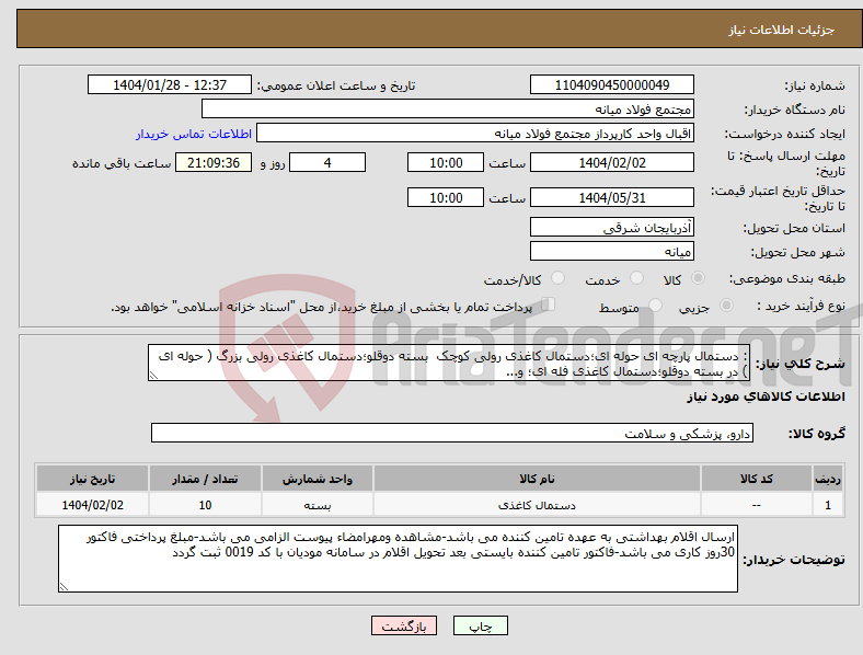 تصویر کوچک آگهی نیاز انتخاب تامین کننده-: دستمال پارچه ای حوله ای؛دستمال کاغذی رولی کوچک بسته دوقلو؛دستمال کاغذی رولی بزرگ ( حوله ای ) در بسته دوقلو؛دستمال کاغذی فله ای؛ و...