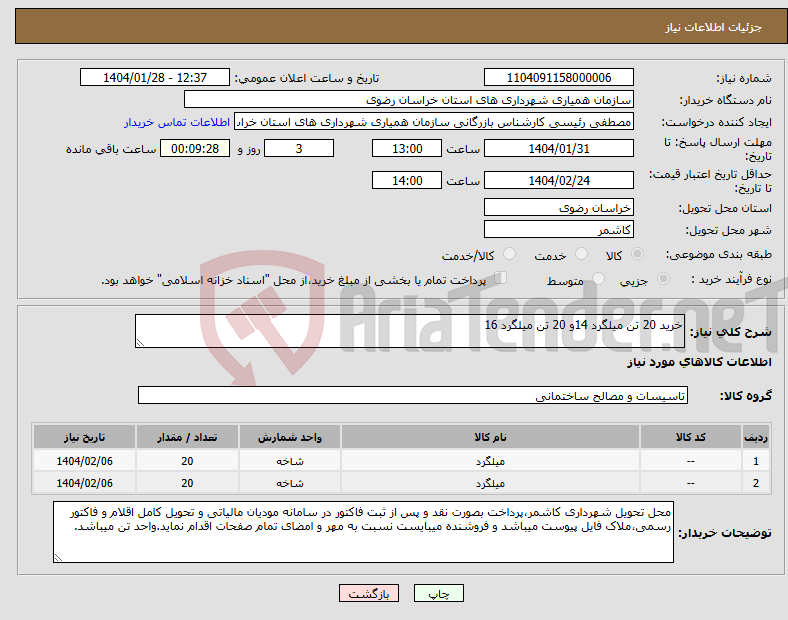 تصویر کوچک آگهی نیاز انتخاب تامین کننده-خرید 20 تن میلگرد 14و 20 تن میلگرد 16