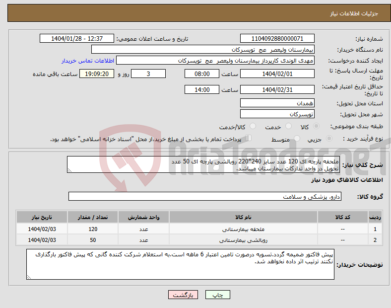 تصویر کوچک آگهی نیاز انتخاب تامین کننده-ملحفه پارچه ای 120 عدد سایز 240*220 روبالشی پارچه ای 50 عدد تحویل در واحد تدارکات بیمارستان میباشد.
