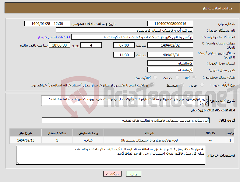تصویر کوچک آگهی نیاز انتخاب تامین کننده-خرید لوازم مورد نیاز جهت تهیه و ساخت تابلو های فولادی ( درخواست خرید پیوست میباشد حتما مشاهده گردد)