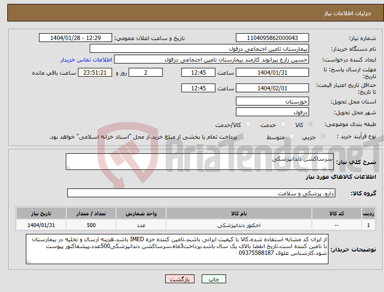 تصویر کوچک آگهی نیاز انتخاب تامین کننده-سرساکشن دندانپزشکی