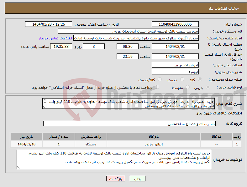 تصویر کوچک آگهی نیاز انتخاب تامین کننده-خرید، نصب راه اندازی، آموزش دیزل ژنراتور ساختمان اداره شعب بانک توسعه تعاون به ظرفیت 110 کیلو ولت آمپر بشرح الزامات و مشخصات فنی پیوستی. 