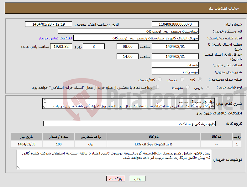 تصویر کوچک آگهی نیاز انتخاب تامین کننده-رول نوار قلب 21 سانت شرکت تولید کننده داخلی در سایت آی مد یا نماینده مجاز مورد تاییدتجهیزات پزشکی باشد.تحویل در واحد تدارکات بیمارستان میباشد.