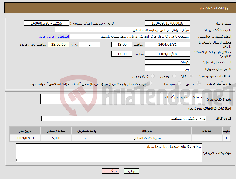 تصویر کوچک آگهی نیاز انتخاب تامین کننده-محیط کشت خون بزرگسال
