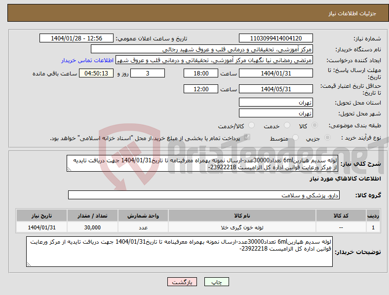 تصویر کوچک آگهی نیاز انتخاب تامین کننده-لوله سدیم هپارین6ml تعداد30000عدد-ارسال نمونه بهمراه معرفینامه تا تاریخ1404/01/31 جهت دریافت تایدیه از مرکز ورعایت قوانین اداره کل الزامیست 23922218-