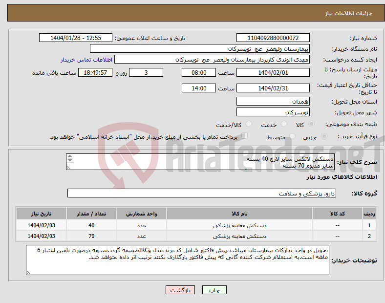 تصویر کوچک آگهی نیاز انتخاب تامین کننده-دستکش لاتکس سایز لارج 40 بسته سایز مدیوم 70 بسته شرکت تولید کننده داخلی در سایت آی مد یا نماینده مجاز مورد تاییدتجهیزات پزشکی باشد.