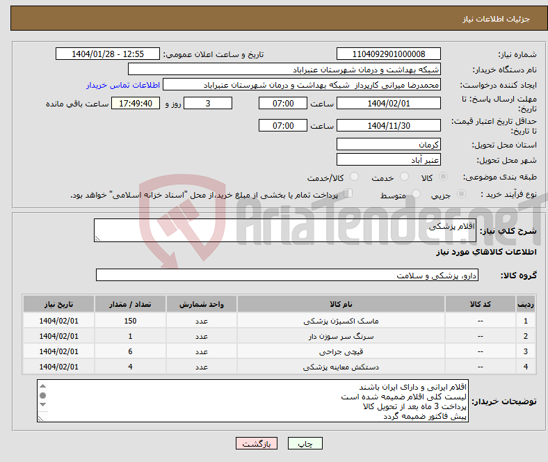 تصویر کوچک آگهی نیاز انتخاب تامین کننده-اقلام پزشکی