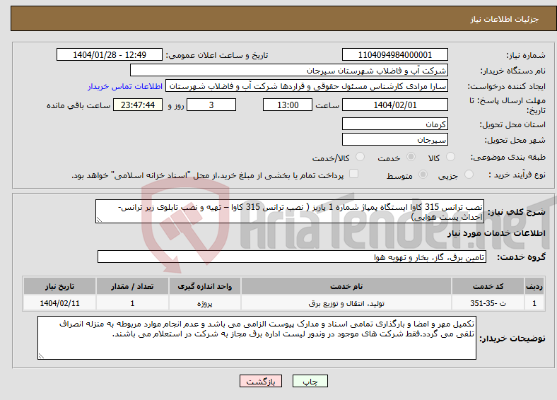 تصویر کوچک آگهی نیاز انتخاب تامین کننده-نصب ترانس 315 کاوا ایستگاه پمپاژ شماره 1 پاریز ( نصب ترانس 315 کاوا – تهیه و نصب تابلوی زیر ترانس- احداث پست هوایی)