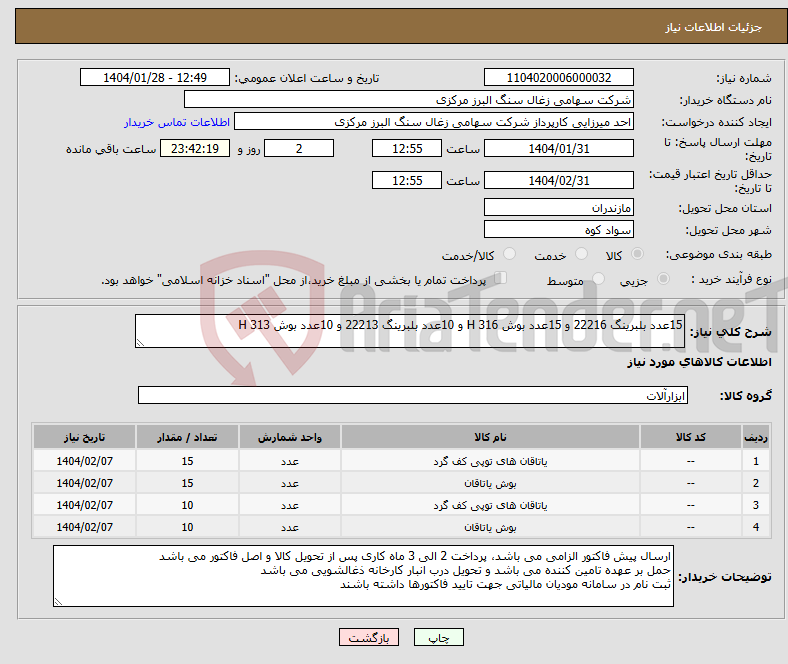 تصویر کوچک آگهی نیاز انتخاب تامین کننده-15عدد بلبرینگ 22216 و 15عدد بوش H 316 و 10عدد بلبرینگ 22213 و 10عدد بوش H 313