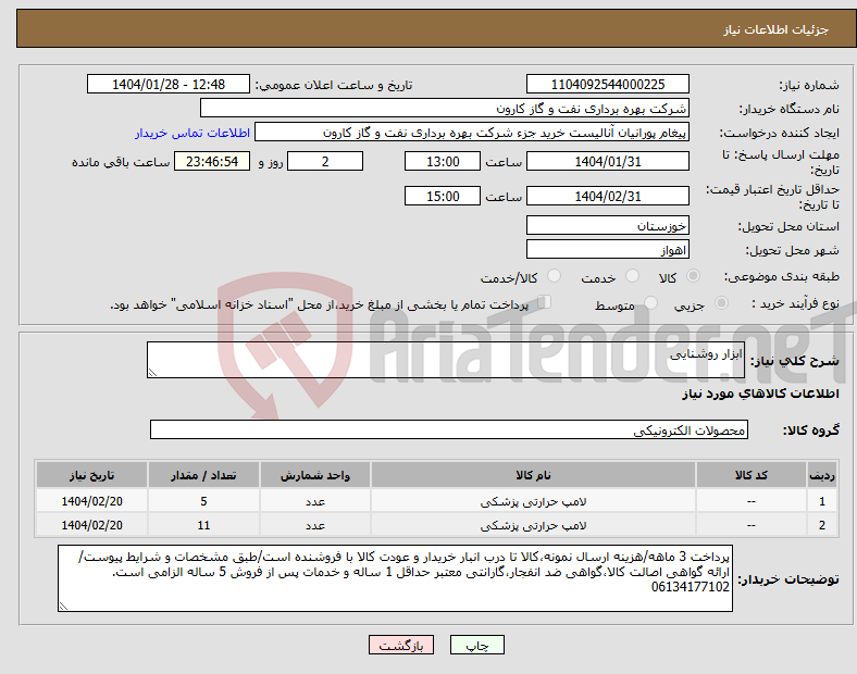 تصویر کوچک آگهی نیاز انتخاب تامین کننده-ابزار روشنایی