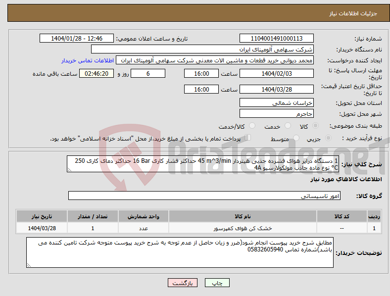 تصویر کوچک آگهی نیاز انتخاب تامین کننده-1 دستگاه درایر ‎هوای فشرده‏ ‎جذبی هیتردار‏ ‎45 m^3/min‏ حداکثر فشار کاری ‎16 Bar‏ حداکثر دمای کاری ‎250 °C‏ نوع ماده جاذب ‎‎‎مولکولارسیو 4A‏