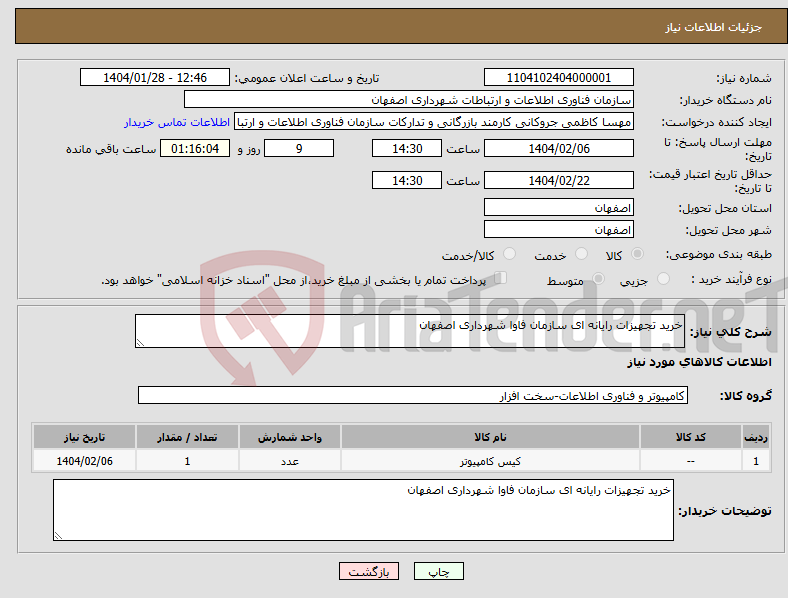 تصویر کوچک آگهی نیاز انتخاب تامین کننده-خرید تجهیزات رایانه ای سازمان فاوا شهرداری اصفهان
