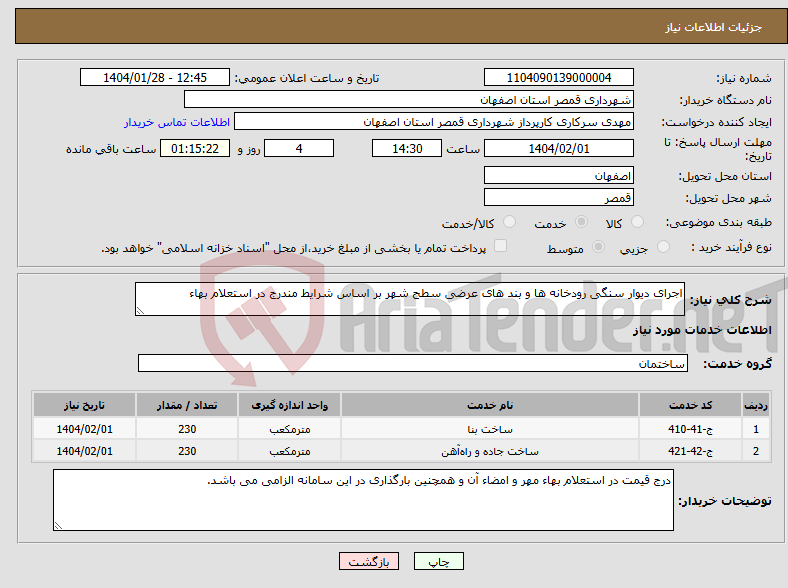 تصویر کوچک آگهی نیاز انتخاب تامین کننده-اجرای دیوار سنگی رودخانه ها و بند های عرضی سطح شهر بر اساس شرایط مندرج در استعلام بهاء