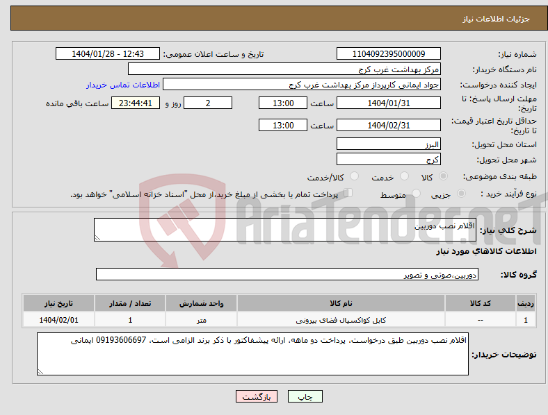 تصویر کوچک آگهی نیاز انتخاب تامین کننده-اقلام نصب دوربین