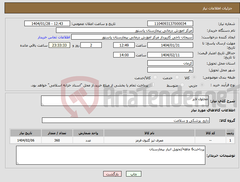 تصویر کوچک آگهی نیاز انتخاب تامین کننده-محلول لایز