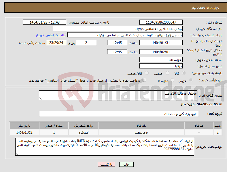 تصویر کوچک آگهی نیاز انتخاب تامین کننده-محلول فرمالین10درصد