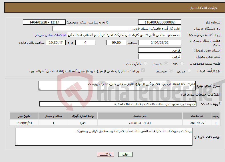 تصویر کوچک آگهی نیاز انتخاب تامین کننده-اجرای خط انتقال آب روستای ونگین از توابع طارم سفلی طبق مدارک پیوست