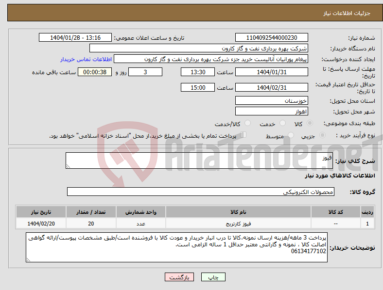 تصویر کوچک آگهی نیاز انتخاب تامین کننده-فیوز