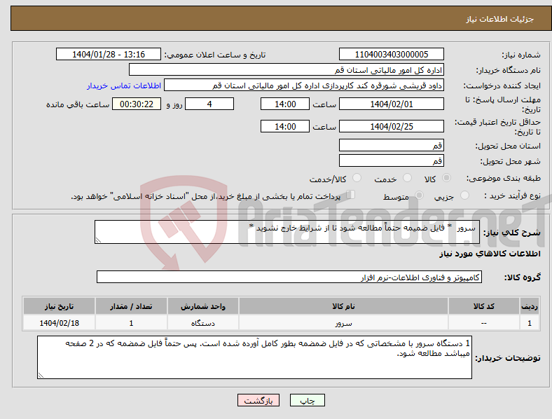 تصویر کوچک آگهی نیاز انتخاب تامین کننده- سرور * فایل ضمیمه حتماً مطالعه شود تا از شرایط خارج نشوید *