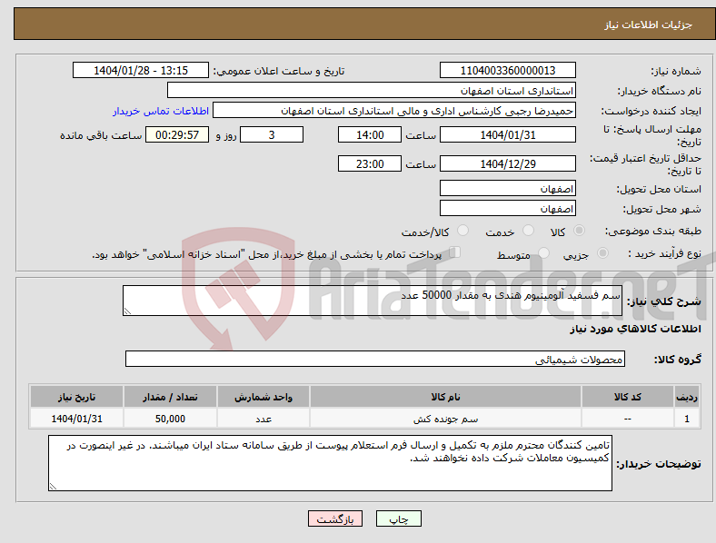 تصویر کوچک آگهی نیاز انتخاب تامین کننده-سم فسفید آلومینیوم هندی به مقدار 50000 عدد