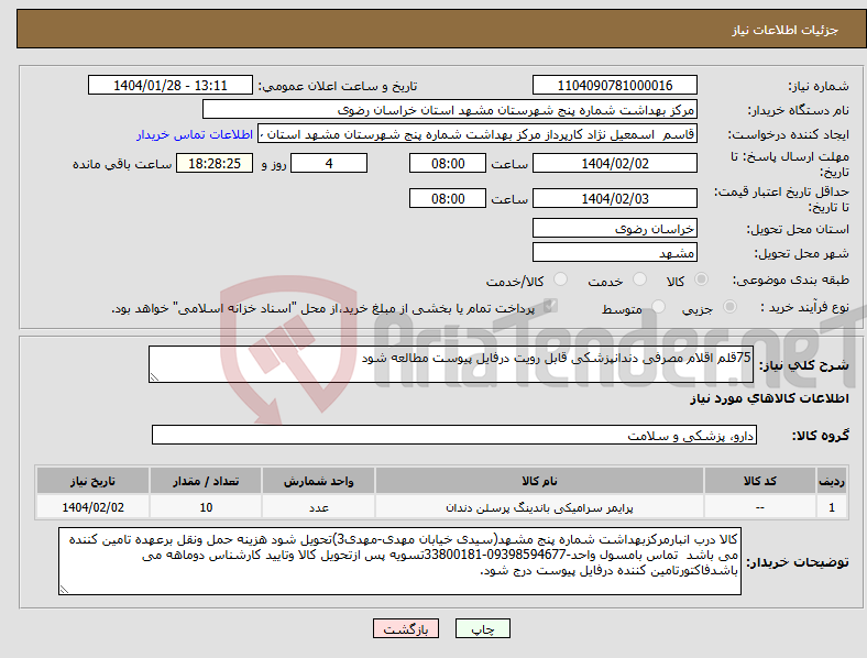 تصویر کوچک آگهی نیاز انتخاب تامین کننده-75قلم اقلام مصرفی دندانپزشکی قابل رویت درفایل پیوست مطالعه شود