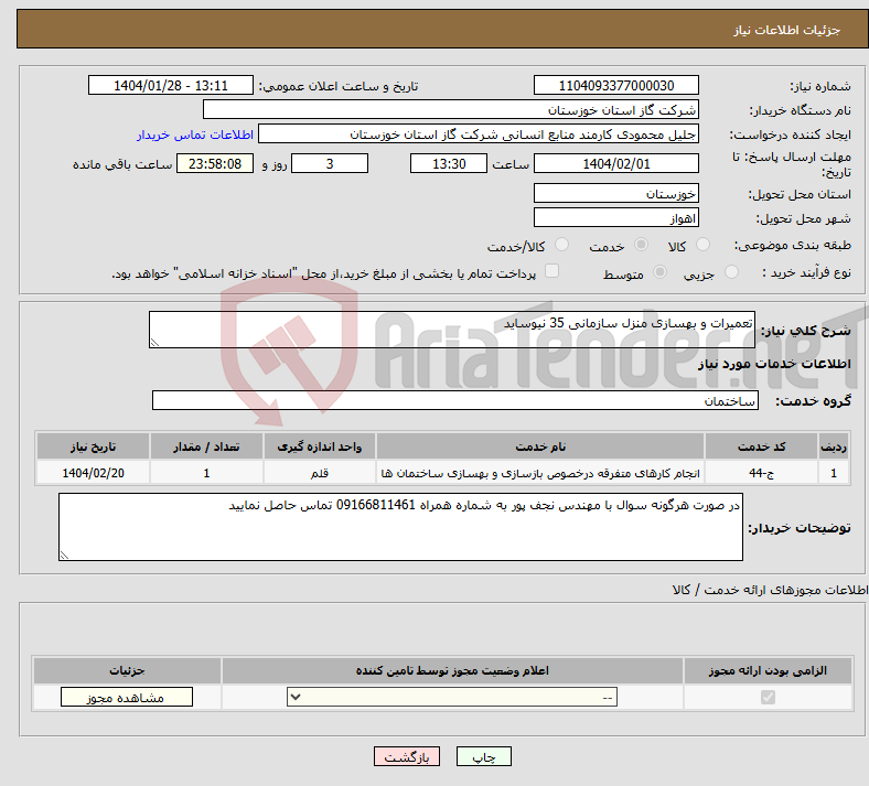 تصویر کوچک آگهی نیاز انتخاب تامین کننده-تعمیرات و بهسازی منزل سازمانی 35 نیوساید