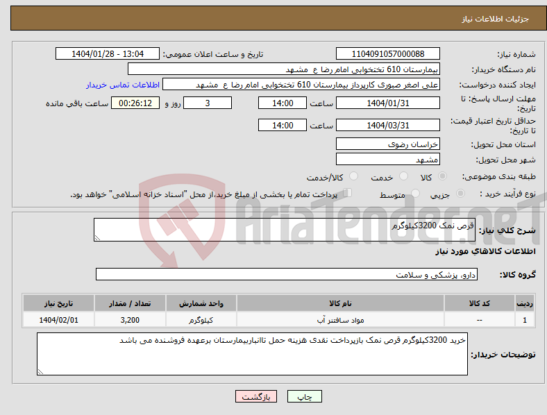 تصویر کوچک آگهی نیاز انتخاب تامین کننده-قرص نمک 3200کیلوگرم
