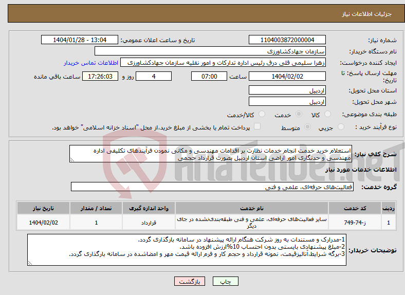 تصویر کوچک آگهی نیاز انتخاب تامین کننده-استعلام خرید خدمت انجام خدمات نظارت بر اقدامات مهندسی و مکانی نمودن فرآیندهای تکلیفی اداره مهندسی و حدنگاری امور اراضی استان اردبیل بصورت قرارداد حجمی