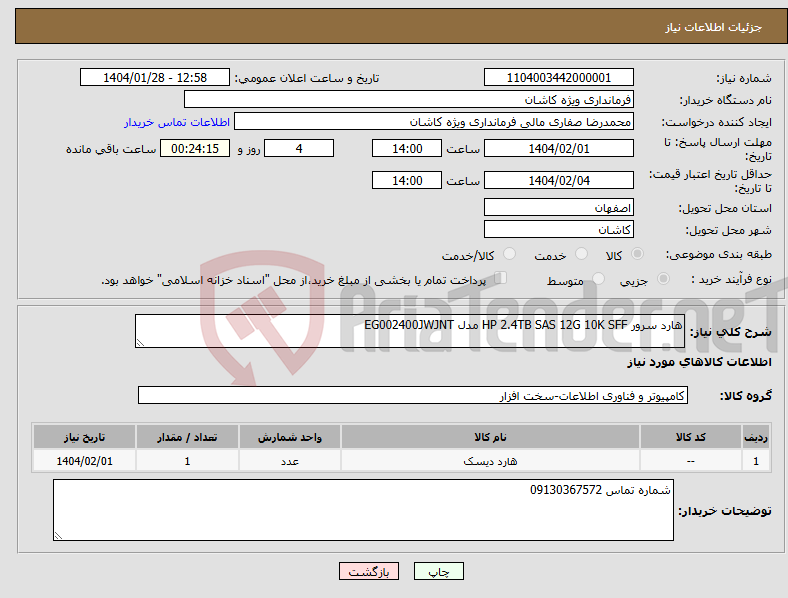 تصویر کوچک آگهی نیاز انتخاب تامین کننده-هارد سرور HP 2.4TB SAS 12G 10K SFF مدل EG002400JWJNT 