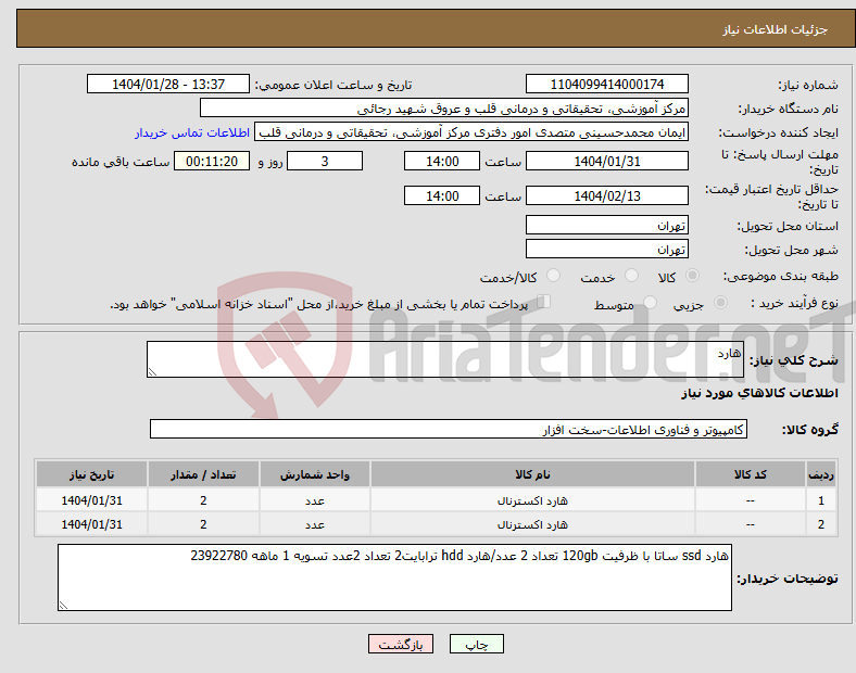 تصویر کوچک آگهی نیاز انتخاب تامین کننده-هارد