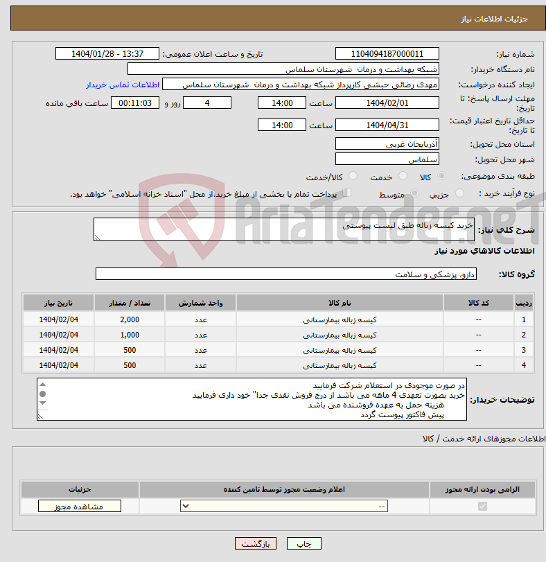 تصویر کوچک آگهی نیاز انتخاب تامین کننده-خرید کیسه زباله طبق لیست پیوستی