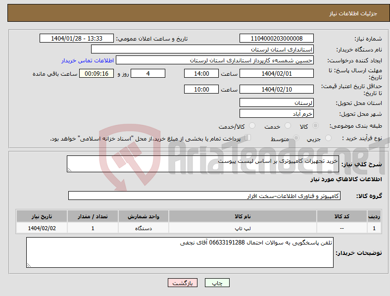 تصویر کوچک آگهی نیاز انتخاب تامین کننده-خرید تجهیزات کامپیوتری بر اساس لیست پیوست