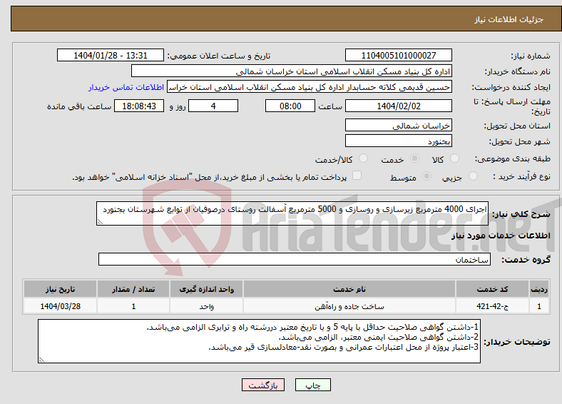 تصویر کوچک آگهی نیاز انتخاب تامین کننده-اجرای 4000 مترمربع زیرسازی و روسازی و 5000 مترمربع آسفالت روستای درصوفیان از توابع شهرستان بجنورد