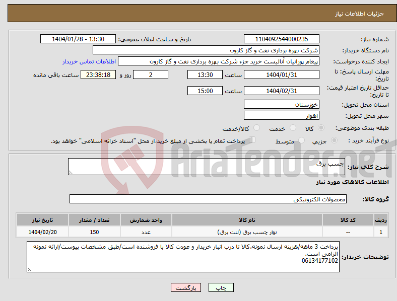تصویر کوچک آگهی نیاز انتخاب تامین کننده-چسب برق