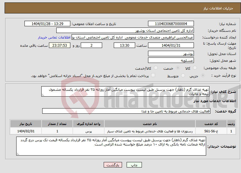 تصویر کوچک آگهی نیاز انتخاب تامین کننده-تهیه غذای گرم (ناهار) جهت پرسنل طبق لیست پیوست میانگین آمار روزانه ۳۵ نفر قرارداد یکساله مشمول بیمه و مالیات