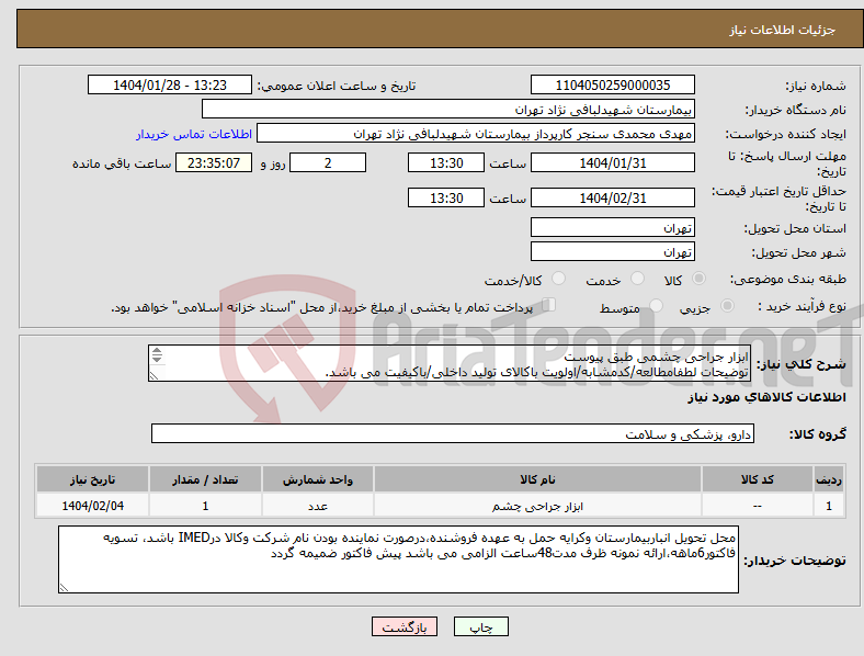 تصویر کوچک آگهی نیاز انتخاب تامین کننده-ابزار جراحی چشمی طبق پیوست توضیحات لطفامطالعه/کدمشابه/اولویت باکالای تولید داخلی/باکیفیت می باشد. درصورت عدم کیفیت مرجوع می گردد.