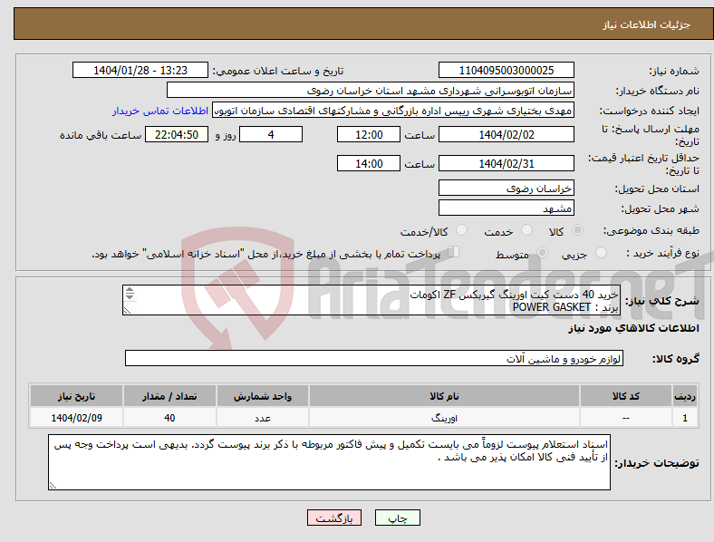 تصویر کوچک آگهی نیاز انتخاب تامین کننده-خرید 40 دست کیت اورینگ گیربکس ZF اکومات برند : POWER GASKET کد فنی : 081 298 4139 